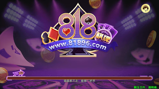 818棋牌正版 截图1