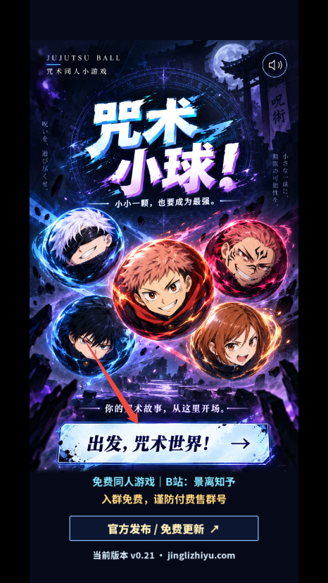 咒术小球手机版 1