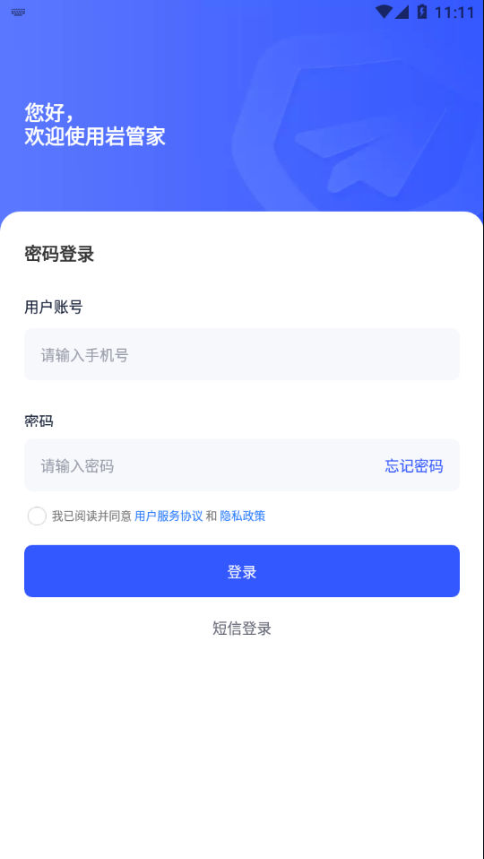 岩管家app 截图1