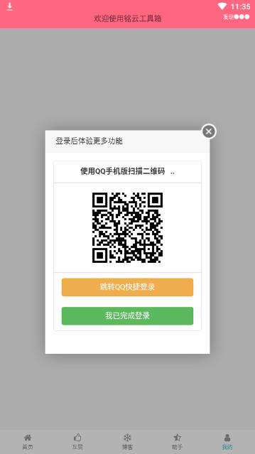 铭云工具箱 截图3