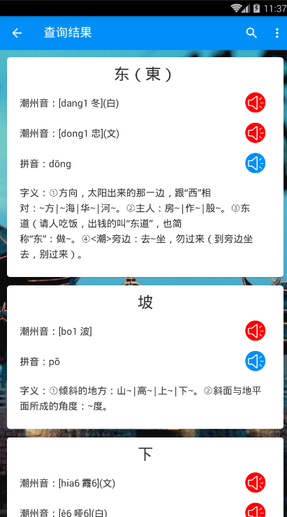 潮州音字典app 截图3