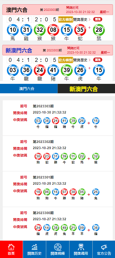 澳门六开彩开奖 结果2024香港 截图1