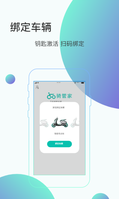 骑管家 截图1