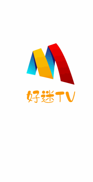 好迷TV电视机版 截图4