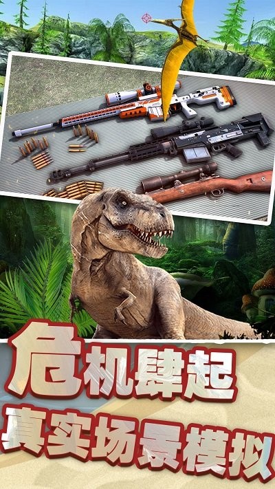 恐龙时代狙击 截图4
