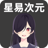 星易次元2025