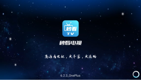 秒看电视app官网版 截图2