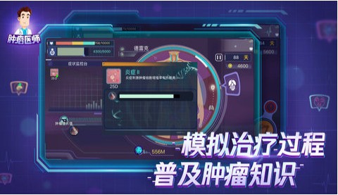 肿瘤医生游戏 截图1