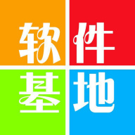 软件基地免费版