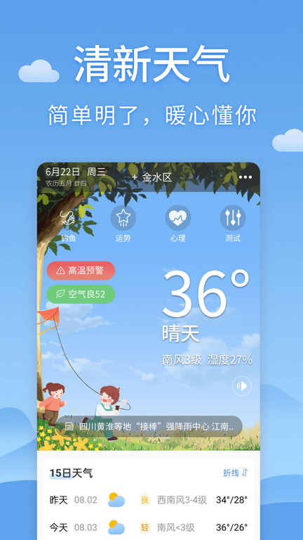 清新天气预报 截图1