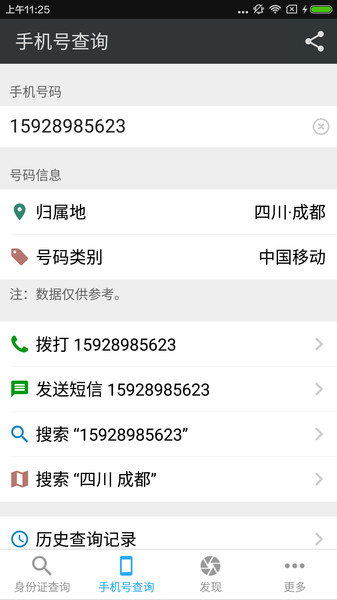 身份号码查询app v2.6 截图2