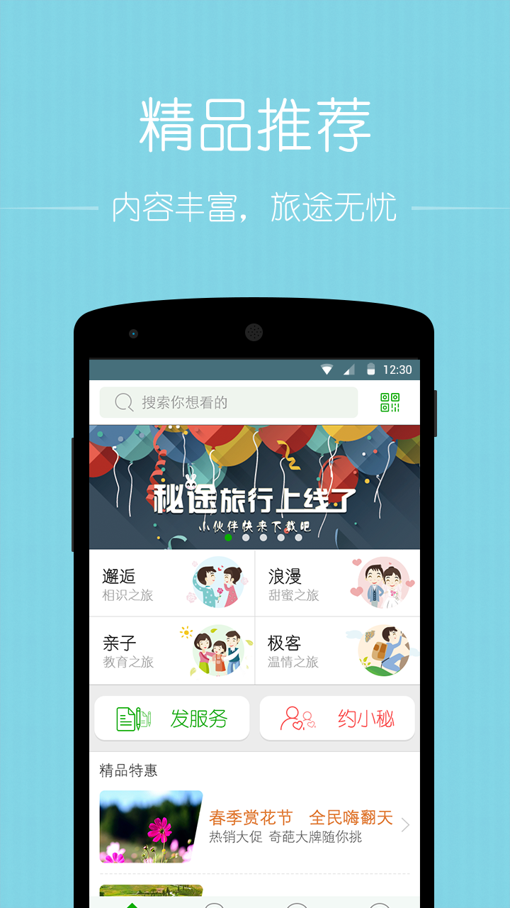 秘途旅行app 截图2