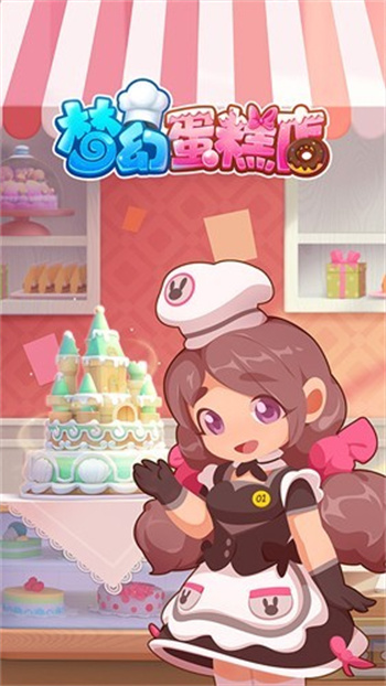 梦幻蛋糕店游戏 截图1