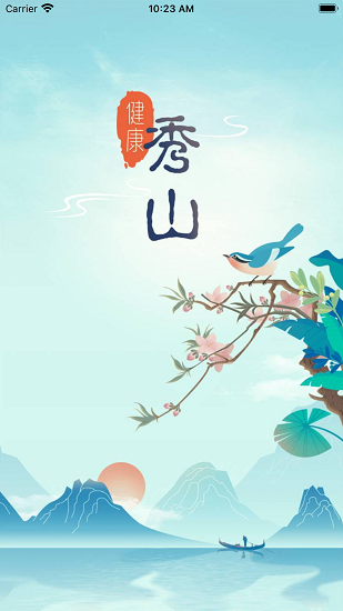 健康秀山app 截图2