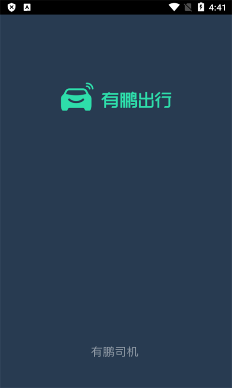 有鹏司机端APP 截图3