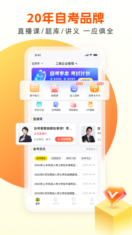 自考王者手机版 截图1