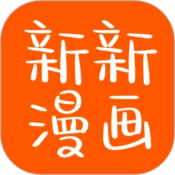 新新漫画2025最新版