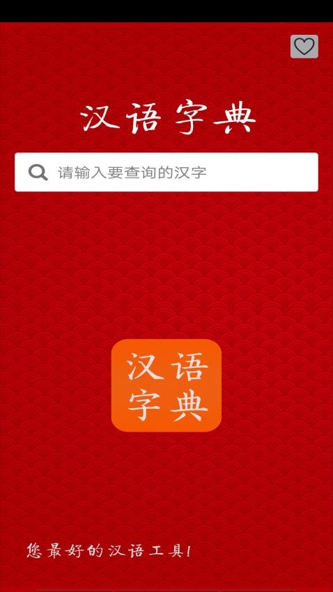 汉语字典免费版 截图4