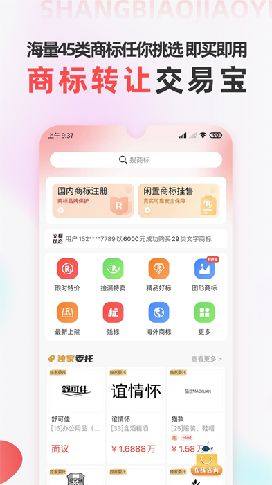 商标转让交易宝手机版 截图4