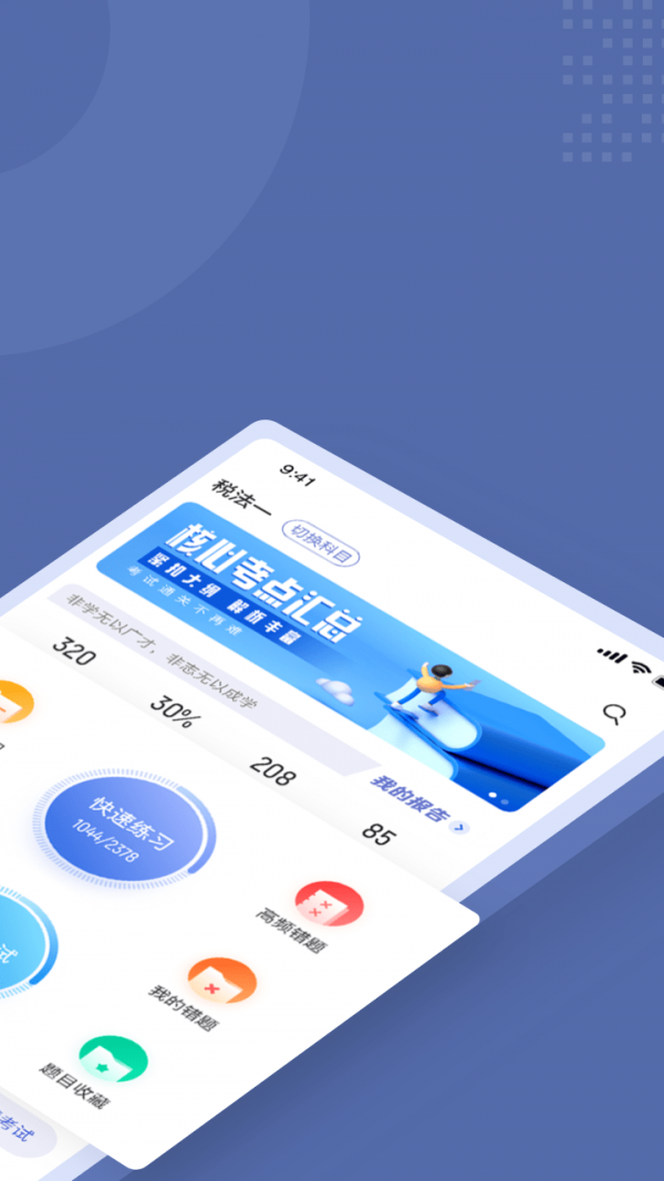 税务师考试聚题库 截图1