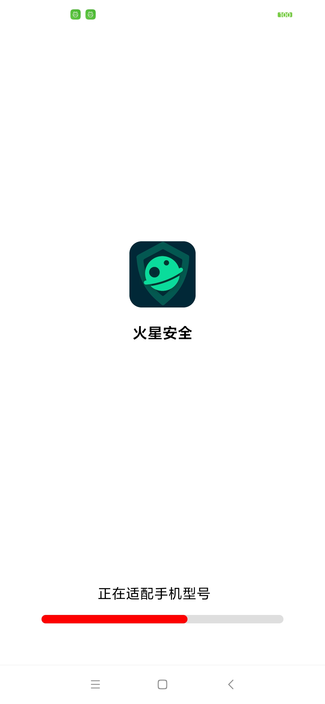 火星安全清理 截图2