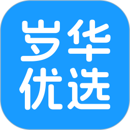 岁华优选