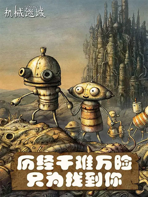 机械迷城游戏 截图1
