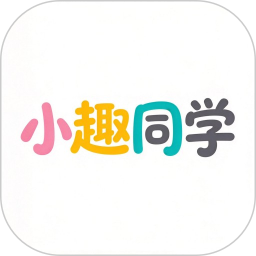 小趣同学