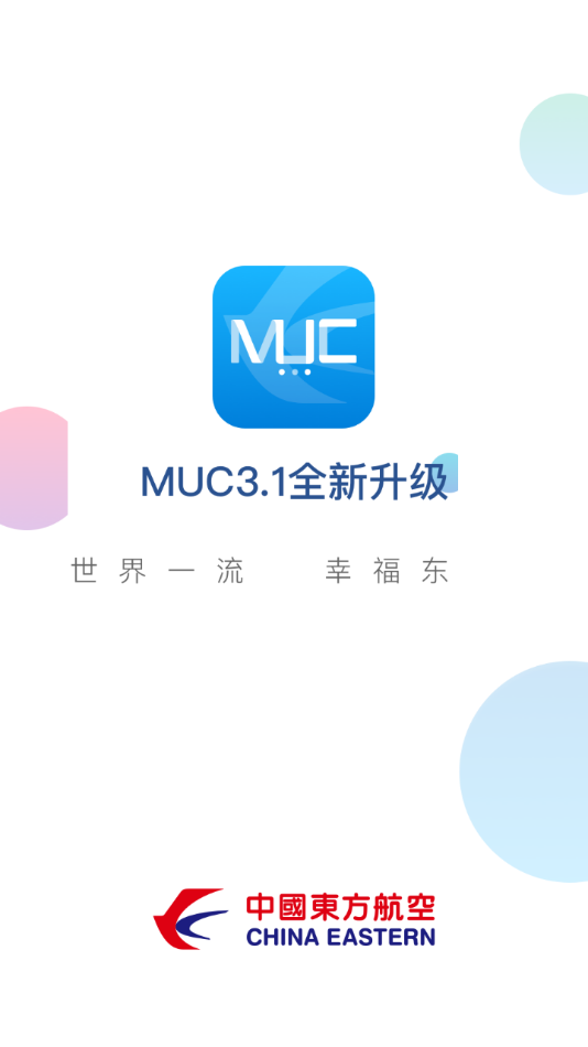 东航muc app 截图1
