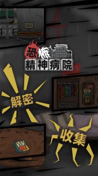 恐怖精神病院中文版 截图4