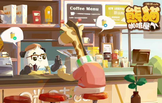 熊猫咖啡屋游戏 1