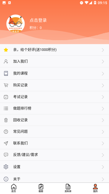 考狐狸题库 截图4