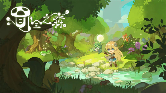 冒险之森 截图1