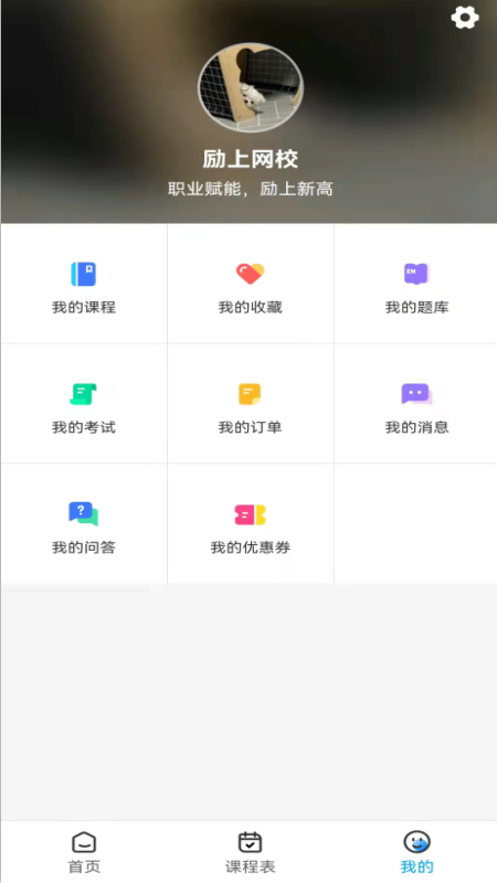 励上教育app 截图1