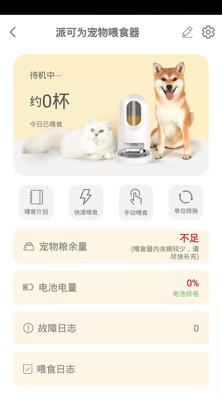 派可为智宠app 截图1