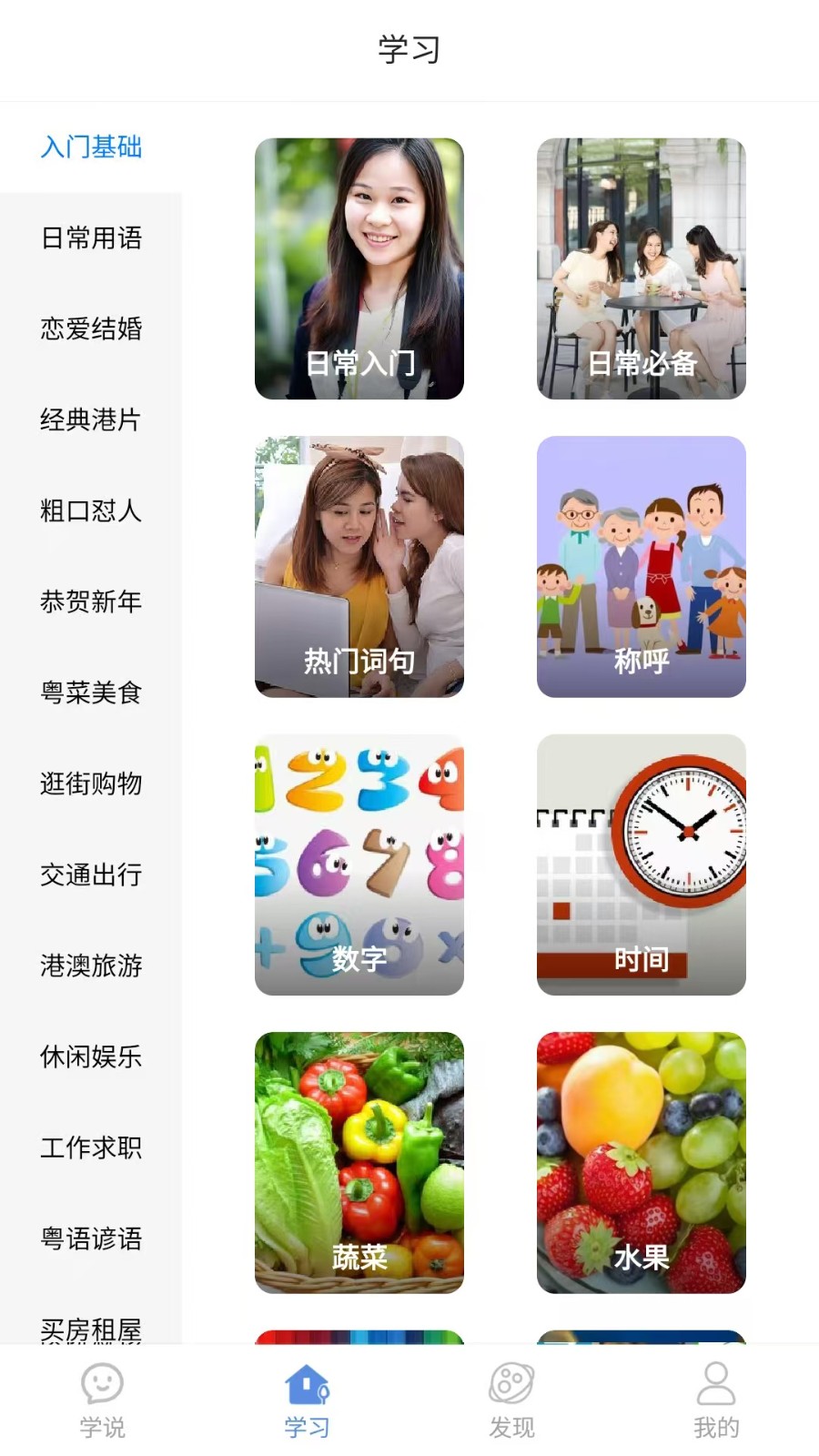 粤语一点通app官方 截图5