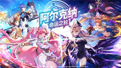 阿尔克纳命运之轮官方版 1