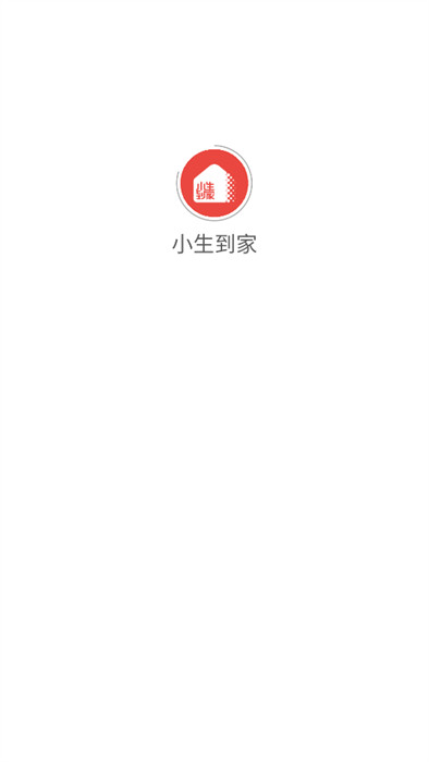 小生到家app 截图1