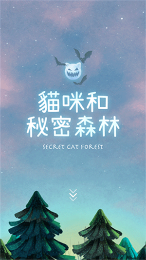 猫咪密林游戏 截图1