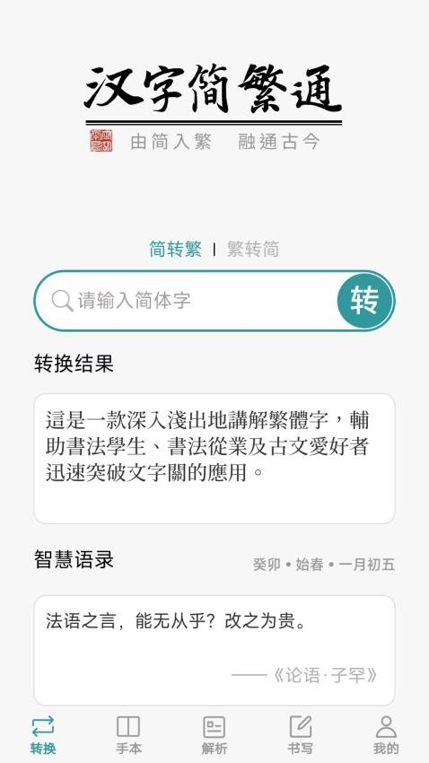 汉字简繁通app 截图5