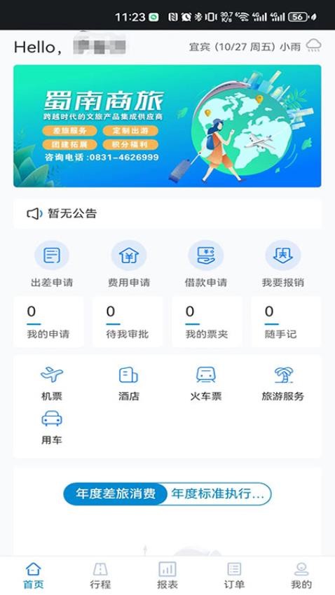 蜀南商旅 截图2