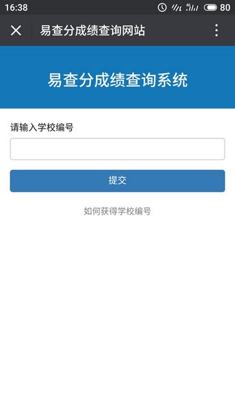 易查分学生成绩查询 截图1