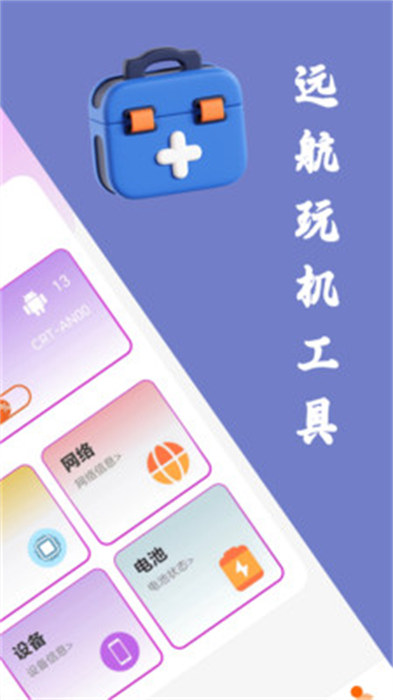 远航工具箱app 截图3