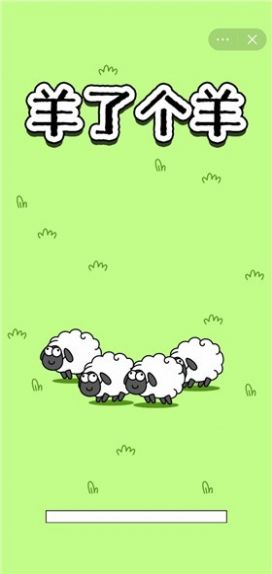 “羊了个羊”微信小游戏 截图2
