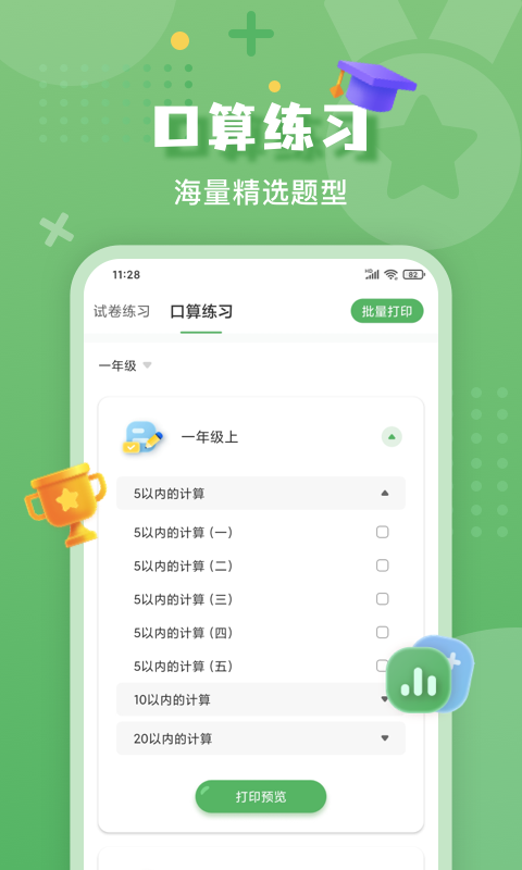 批改口算作业 截图2