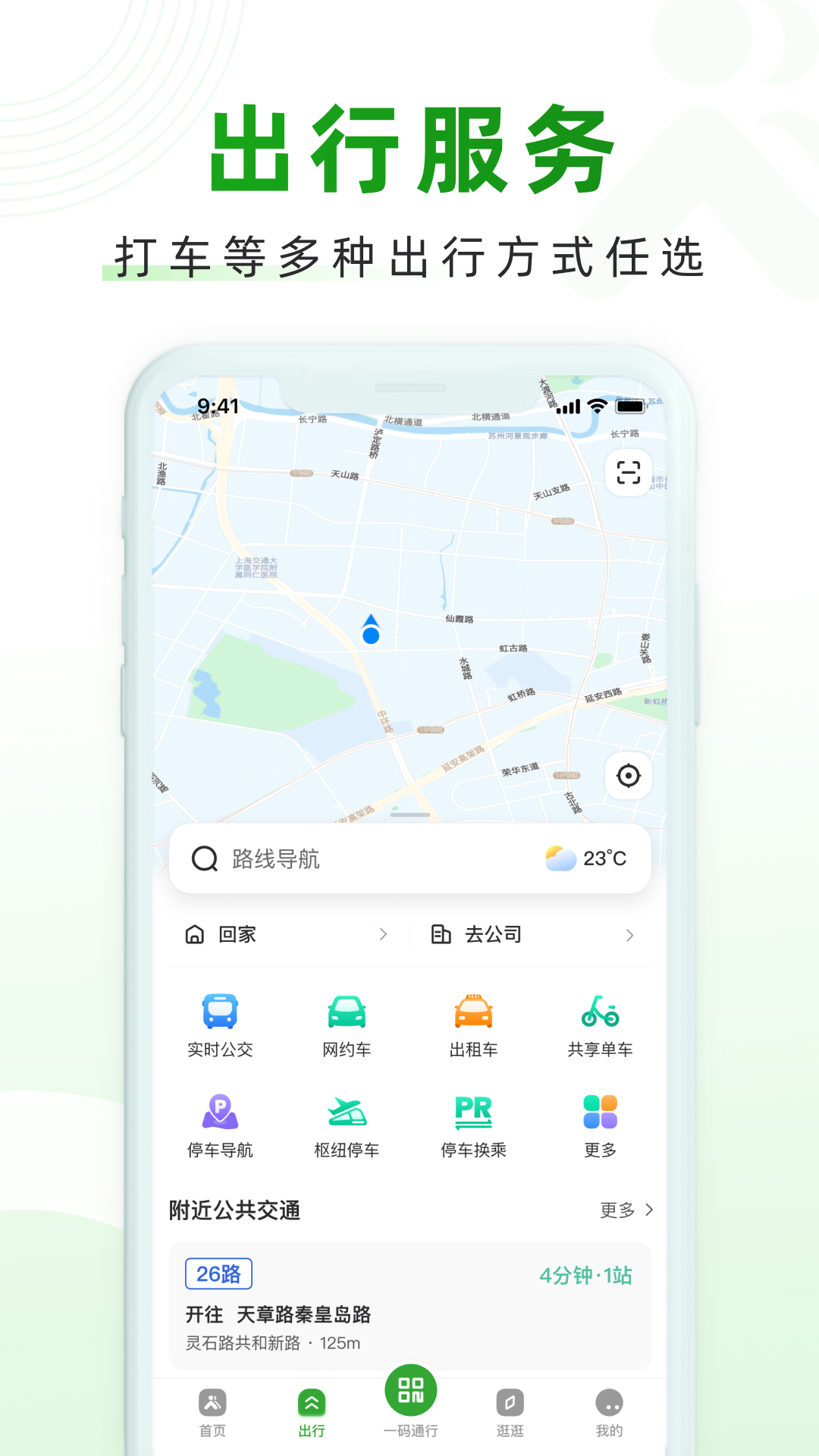 上海随申行智慧交通app 截图2