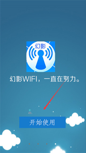 幻影wifi9.0安卓下载 1