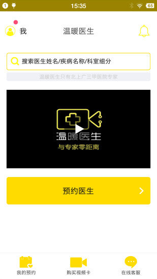 温暖医生软件 截图1
