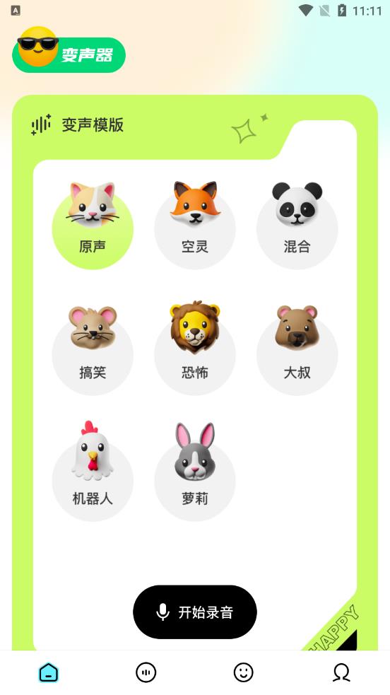 魅音变声器 截图1