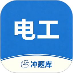 电工水电工考证冲题库